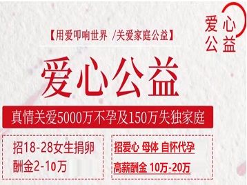 仁布捐卵助孕生子 爱心志愿者招募
